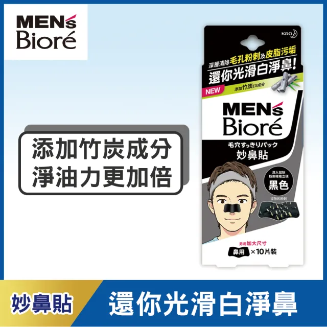 【MENS Biore】男用加大尺寸妙鼻貼(黑色10片)