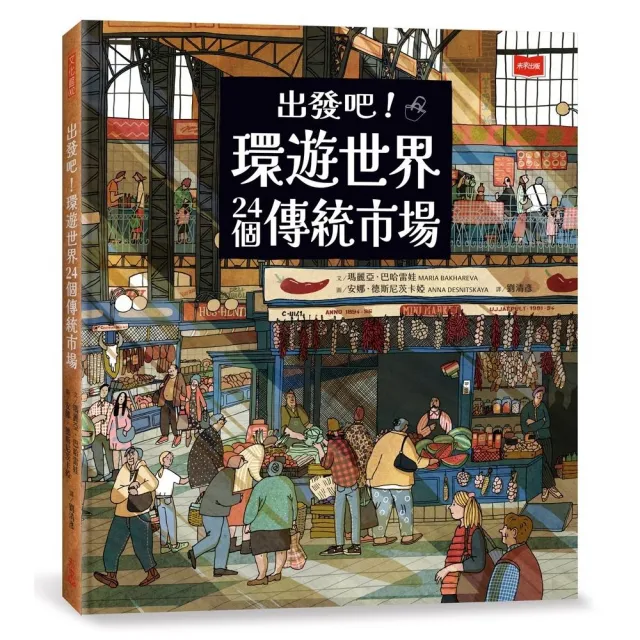 出發吧！環遊世界24個傳統市場- momo購物網- 好評推薦-2026年10月