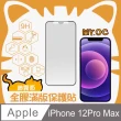 【Mr.OC 橘貓先生】iPhone 12 Pro Max 細霧面全膠滿版玻璃保護貼-黑