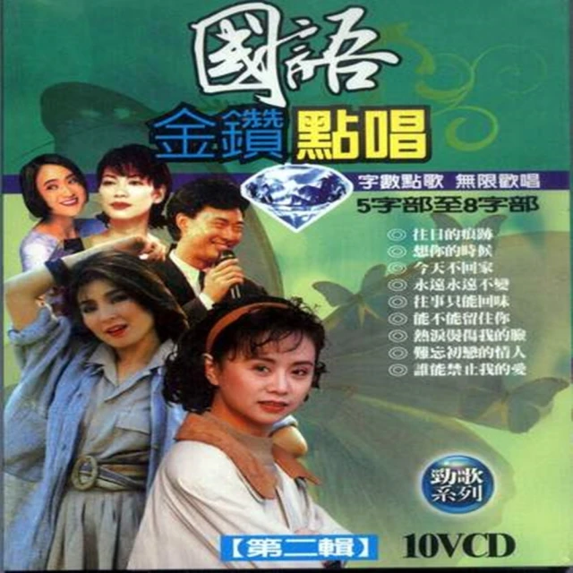 【國語金鑽點唱】第二輯(10VCD)