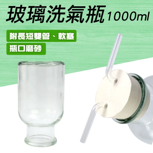 Life工具 廣口瓶 抽氣瓶 氣體洗瓶 多功能瓶 大口瓶 1000ml 實驗器材 130-GWB1000(實驗用品 洗氣瓶)