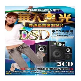 【華人星光】發燒級音響測試片(3CD)
