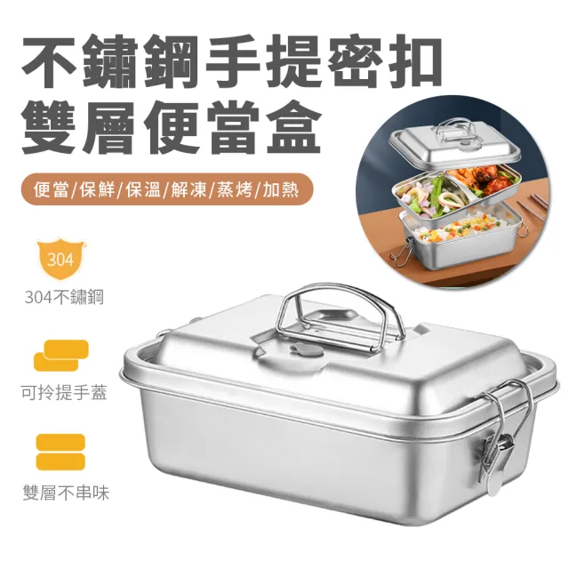【Nil】不鏽鋼手提密扣雙層飯盒 分格密封便當盒 保鮮午餐盒 1800ML