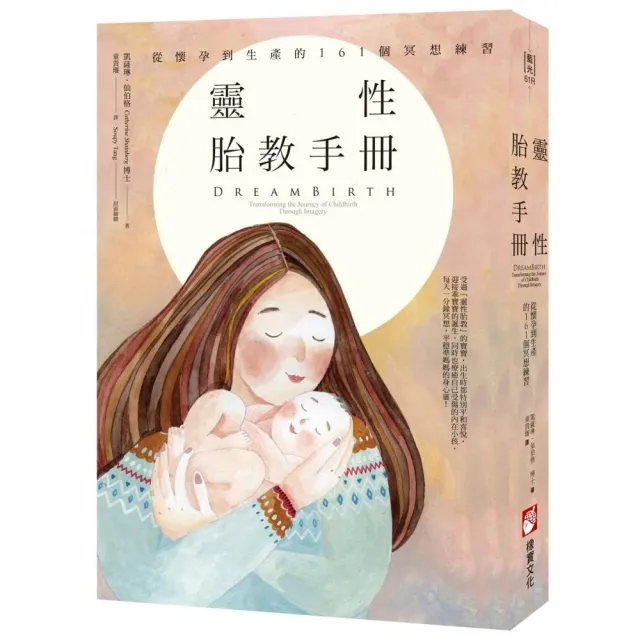 靈性胎教手冊（二版）：從懷孕到生產的161個冥想練習