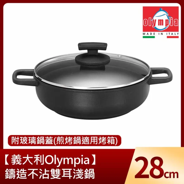 【義大利Olympia】鑄造不沾雙耳淺鍋28cm含玻璃上蓋(煎烤鍋適用烤箱)