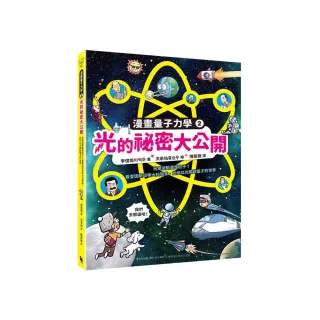 漫畫量子力學2光的祕密大公開：光是波動還是粒子？（附贈科學家角色遊戲卡）