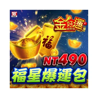 【金好運娛樂城】福星爆運包