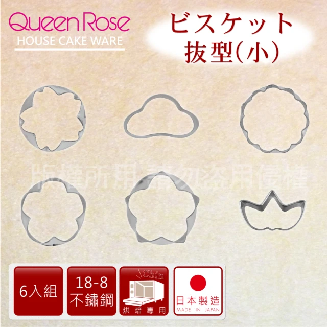 【日本霜鳥QueenRose】日本18-8不銹鋼6入蔬菜模&餅乾模-小(日本製)