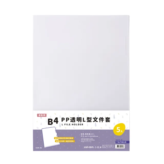 【連勤 LANCHYN】P.P B4透明L型文件套-5個入/包 E310-B4