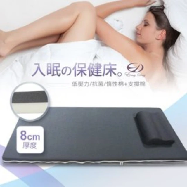 【EASY DAY生活寢室】8cm入眠保健床墊 單人(記憶、床墊、單人)