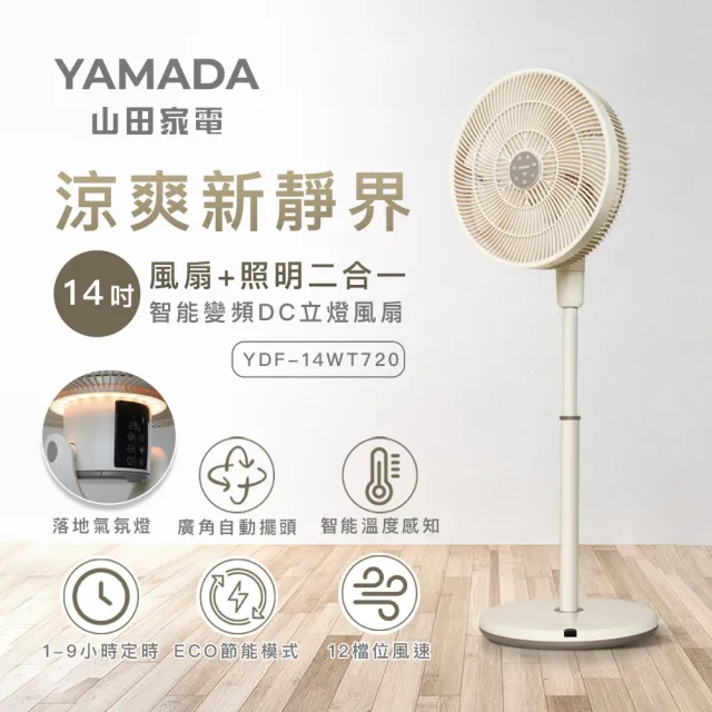 【YAMADA 山田家電】14吋智能變頻DC立燈風扇(YDF-14WT710)