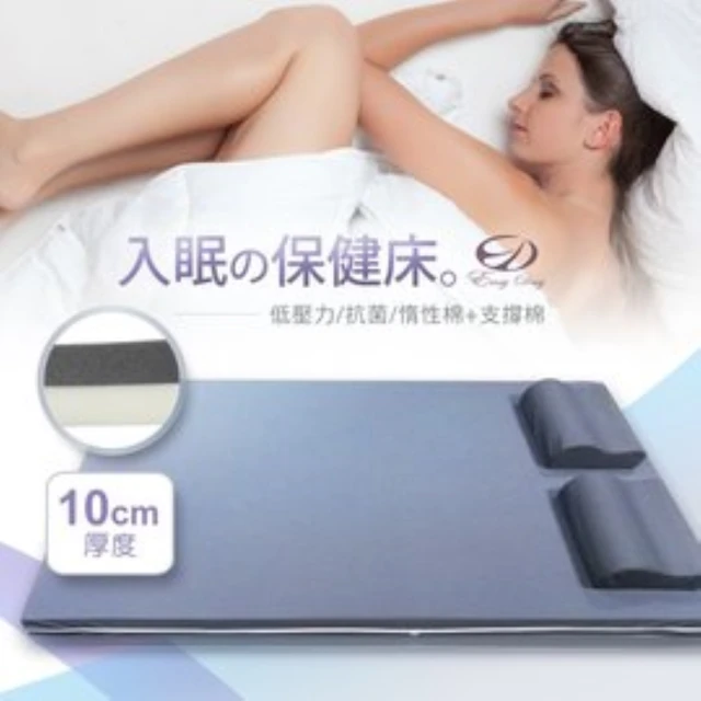 【EASY DAY生活寢室】10cm入眠保健床墊 雙人加大(記憶、床墊、雙人加大)