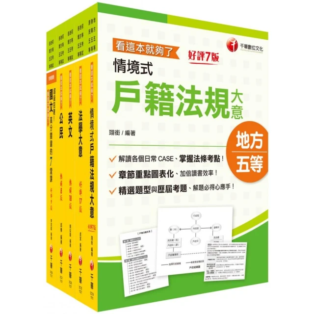 2024初等考試／2023地特五等〔戶政〕課文版套書：摒棄冗長論述！情境式解讀各法規！