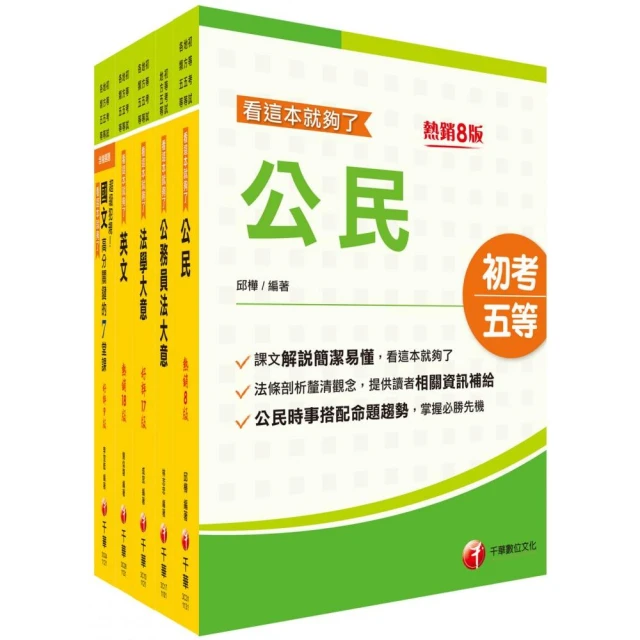 2024初等考試／2023地特五等〔廉政〕課文版套書：名師指點考試關鍵，分類彙整集中演練！