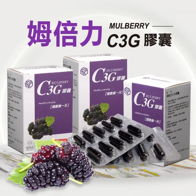 【C3G 姆倍力】姆倍力C3G花青素膠囊3盒組*共180顆(花青素)