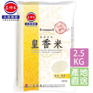 【三好米】產地直送皇香米2.5Kg(泰國香米)