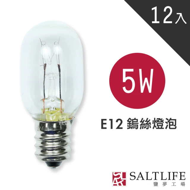 【鹽夢工場】鹽燈專用E12 5w鎢絲燈泡(買10贈2)