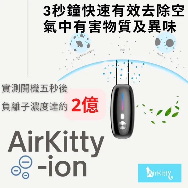【美國AirKitty】頸掛式負離子空氣清淨機(隨身型負離子空氣清淨 隱形口罩 無靜電 無臭氧)