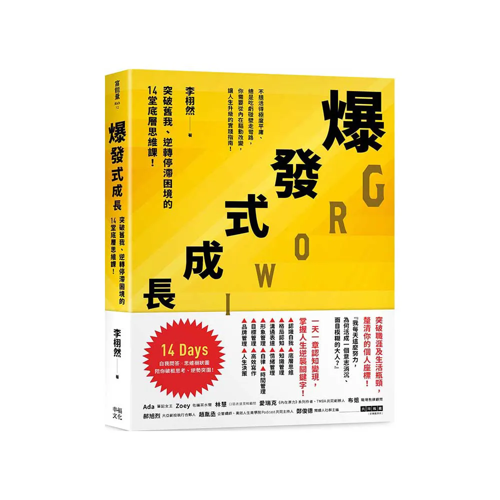 爆發式成長：突破舊我、逆轉停滯困境的14堂底層思維課！