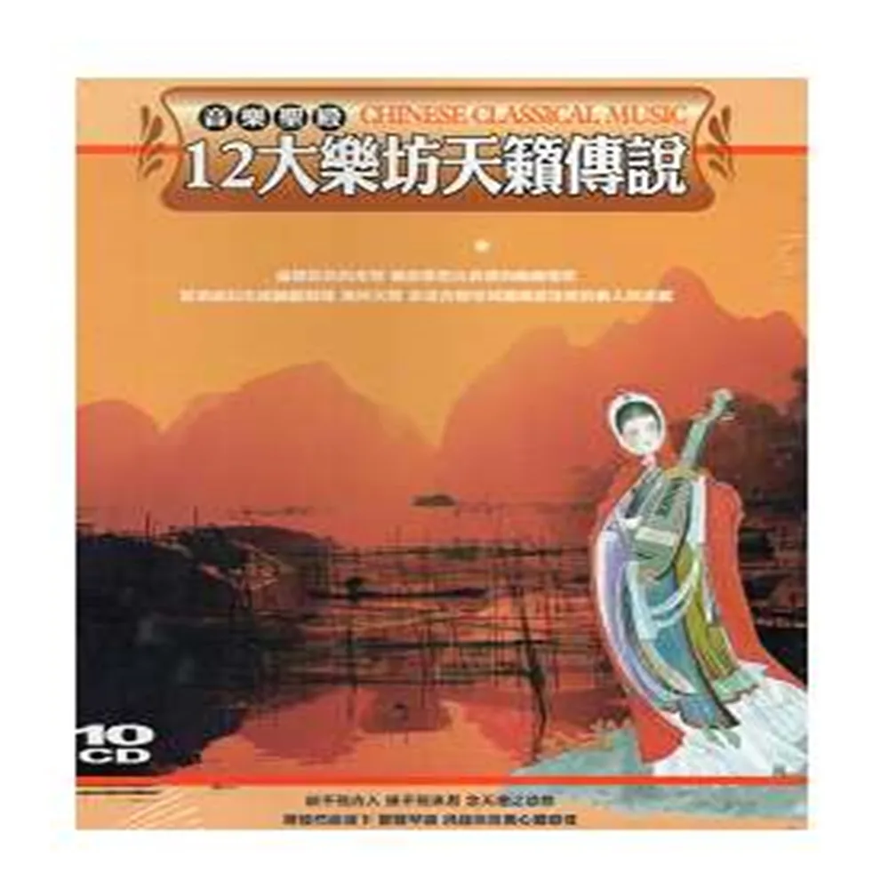 【音樂聖殿】12大樂坊天籟傳說(10片CD)