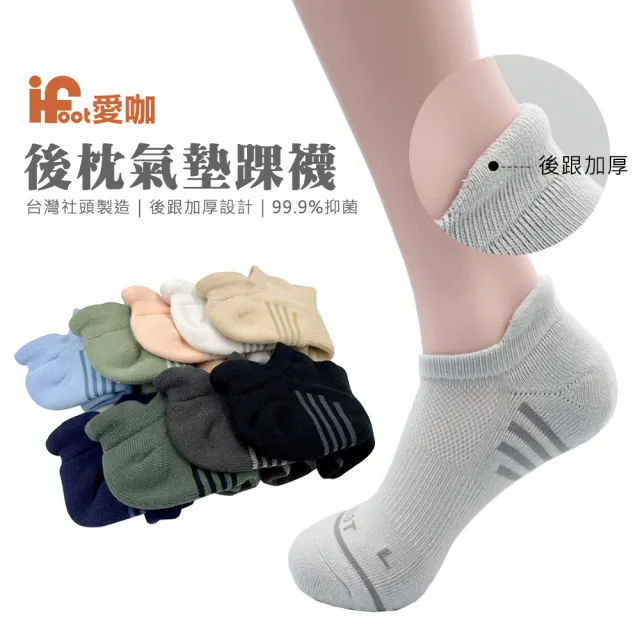 【愛咖iFoot】防磨後枕氣墊踝襪-S/M/L 台灣製造 10色任選(女襪/男襪/童襪/短襪/除臭襪/運動襪/白襪)