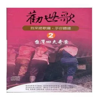 【勸世歌 2】台灣四大奇案(10片CD)