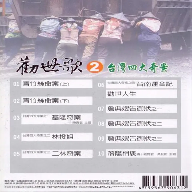 【勸世歌 2】台灣四大奇案(10片CD)