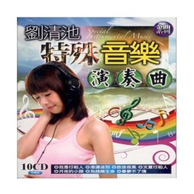 【劉清池】特殊音樂演奏曲(10片CD)