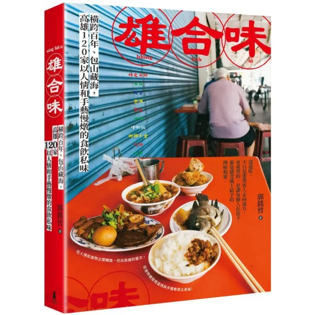 雄合味：橫跨百年 包山藏海 高雄120家以人情和手藝慢燉的食飲私味 | 拾書所