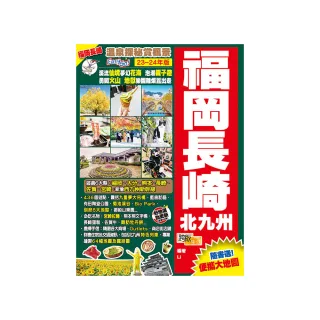 《福岡長崎北九州（23–24年版）：溫泉探秘賞楓景Easy Go！》