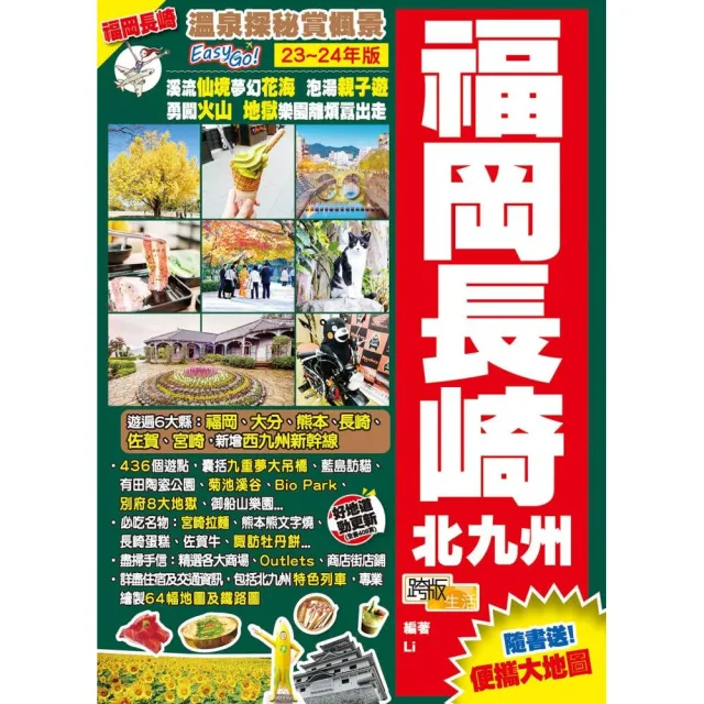 《福岡長崎北九州（23–24年版）：溫泉探秘賞楓景Easy Go！》