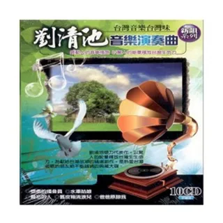 【劉清池】音樂演奏曲(10片CD)