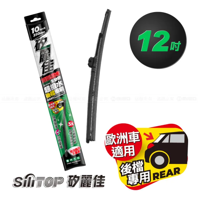 【SiLiTOP 矽麗佳】日本天然矽膠後擋雨刷12吋(歐美車系適用 多規格接頭)