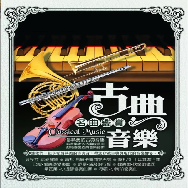 【古典音樂】名曲鑑賞(10片CD)