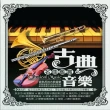 【古典音樂】名曲鑑賞(10片CD)