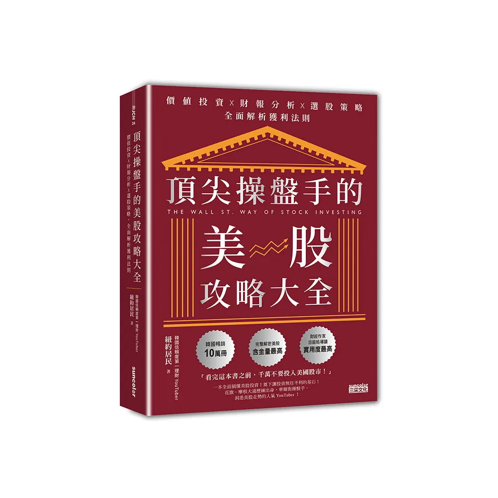 頂尖操盤手的美股攻略大全：價值投資╳財報分析╳選股策略，全面解析獲利法則