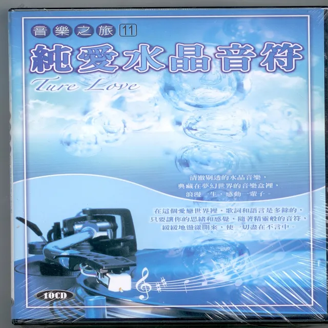 【音樂之旅-11】純愛水晶音符(10片CD)