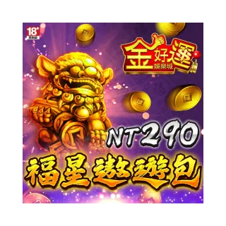 【金好運娛樂城】福星遨遊包