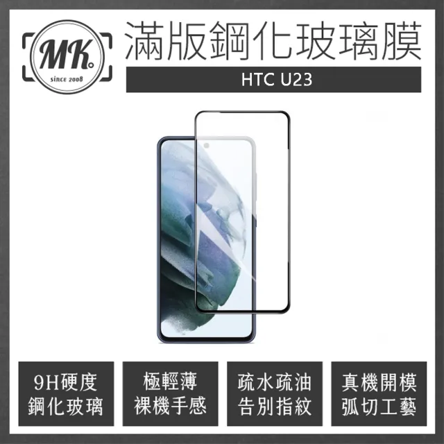 【MK馬克】HTC U23 高清防爆全滿版玻璃鋼化膜-黑色
