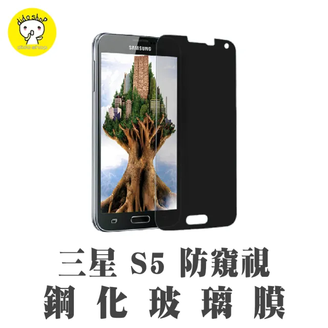 【dido shop】三星 S5 防窺鋼化玻璃膜 手機保護貼(MU149-7)