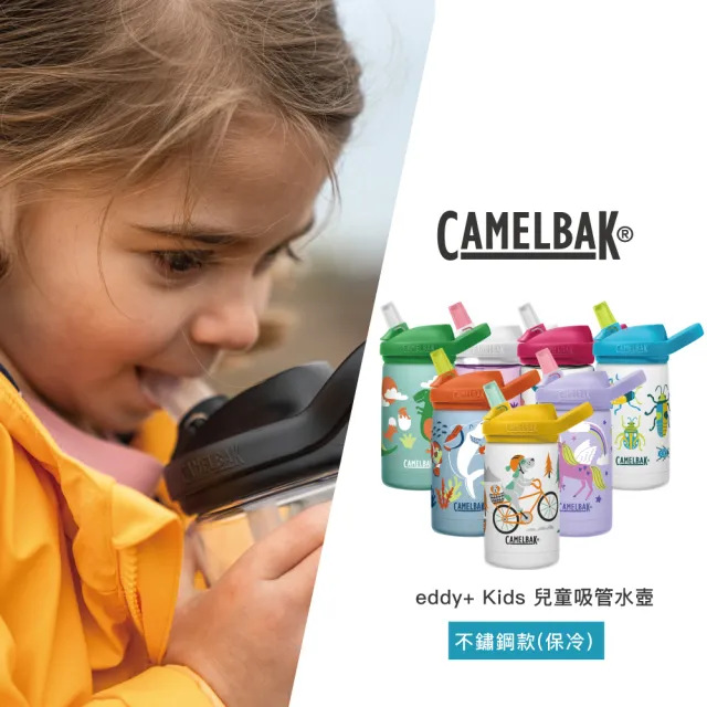 【CAMELBAK】350ml eddy+ 專利兒童吸管不鏽鋼水壺(讓孩子愛上喝水)