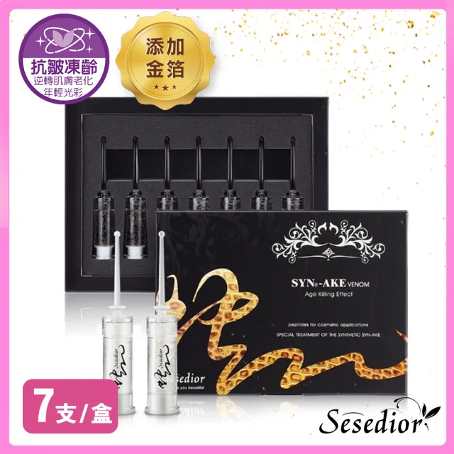 【sesedior 希希娣兒】金箔類蛇毒胜肽抗皺美白安瓶(2ml/瓶 共14ml)