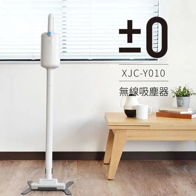 【正負零±0】電池式無線吸塵器 XJC-Y010(白色 送專用濾網)