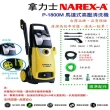 【NAREX-A】馬達式高壓清洗機(P-1800M)