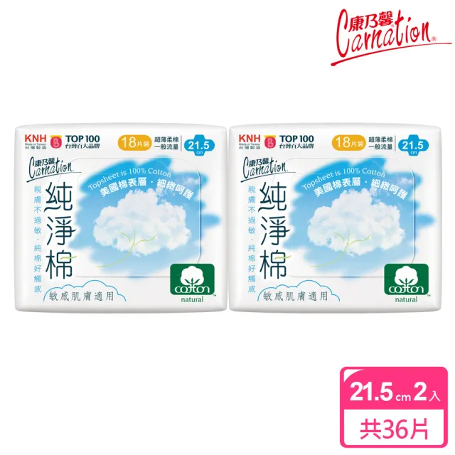 【康乃馨】純淨棉超薄衛生棉一般流量18片2入裝(18片/包；2包/組)