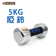 【ALEX】新型電鍍啞鈴5KG-健身 重訓 依賣場(A-2005)
