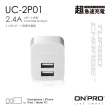 【ONPRO】UC-2P01 雙USB輸出電源供應器/充電器