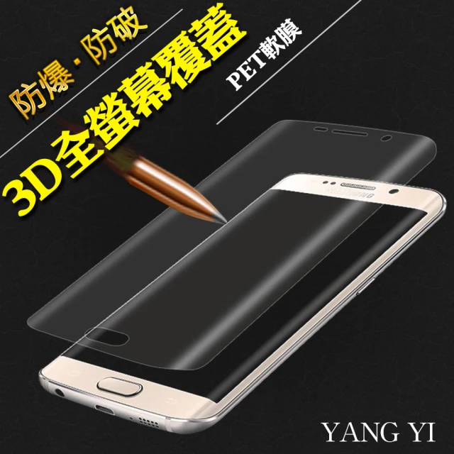 【YANG YI】揚邑Samsung S7 edge 防爆破螢幕保護軟膜(全屏滿版3D曲面)