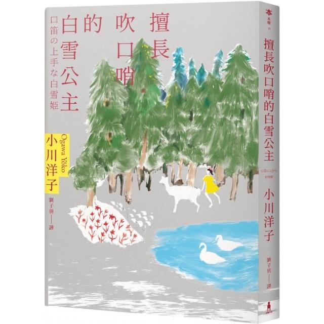 擅長吹口哨的白雪公主：小川洋子傑作短篇集 | 拾書所