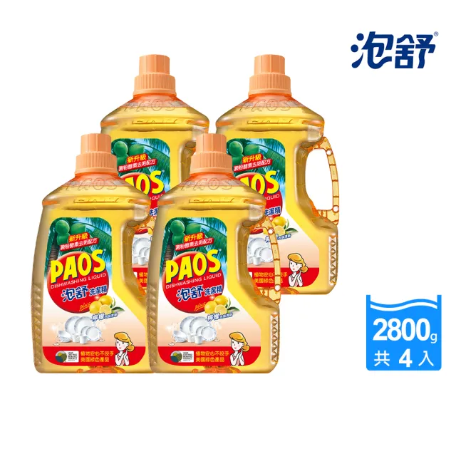 【泡舒】洗潔精 檸檬去味清新-2800gx4瓶(洗碗精)